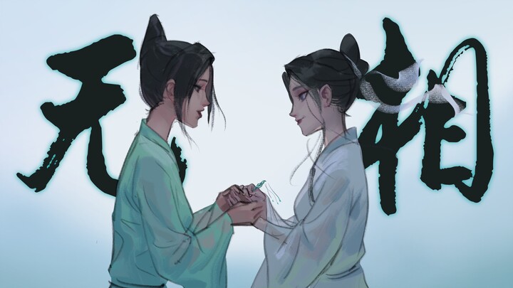 【Original Qingbai Fanfiction】Wuxiang, complete version!!!