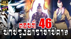 [พากย์มังงะ] ตอนที่ 46 Martial Inverse (Wu Ni)