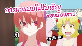 การมาแบบไม่รับเชิญของน้องสาว - Tonikaku Kawaii ยังไงภรรยาของผมก็น่ารัก พากย์ไทย