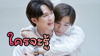 OPV น็อตปั้น ใครจะรู้ - อมิตา ยัง สีณพงศ์ภิภิธ Ost ทรายสีเพลิง billyseng บิลลี่เซ้ง น็อตปั้น