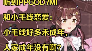 听到PPGOD7MI和小毛线恋爱：小毛线好多未成年，人家成年没有啊？【七海Nana7mi】