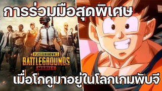 PUBG MOBILE x Dargon Ball Super การร่วมมือสุดพิเศษ ที่จะทำให้คุณตื่นเต้นไม่หยุด!!