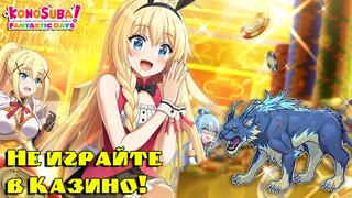 Всё об Ивенте, Гаче Казино и Боссе Арены в KonoSuba: Fantastic Days!