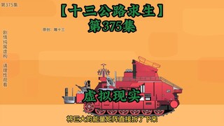 十三公路求生第375集