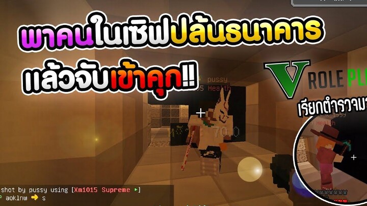 Minecraft GTA - ชวนคนในเซิฟไปปล้น เเล้วเรียกตำรวจมาจับ หัวร้อน! อย่างฮา!!