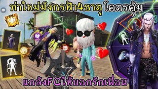 สุ่มท่าใหม่มังกรฟ้า4ธาตุ โคตรคุ้ม แกล้งFCให้บอกรักเพื่อน FFCTH