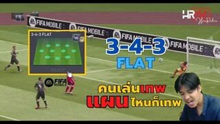 ลองแผนหลังสามครั้งแรกกับแผน 3-4-3 เทพจัดด!!! - FIFA Mobile 22