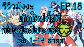 รีวิวมังงะ เกิดใหม่ทั้งทีก็เป็นสไลม์ไปซะเเล้ว เล่ม 1-17 ล่าสุด | มังงะรีวิว | EP.18 |