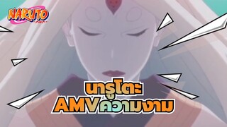[นารูโตะAMV]ความงามของนารูโตะ, คุณชอบแบบไหน?