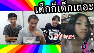 พาเหี้*มาส่อง TikTok EP.3 | เด็ก15 จะพาคุกนะเก่ง