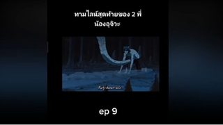 ทามไลน์สุดท้ายของ 2 พี่น้องอุจิวะ ep 9