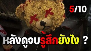 หลังดูจบรู้สึกยังไง ? รีวิว The World Of Killing People คืนหมีฆ่า (มีสปอย)