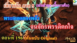 เสี่ยวเอ้อ อนิเมะ ภาค5 ตอนที่196 ll พระเอกแสดงพลัง จนจักรพรรดิตกใจ