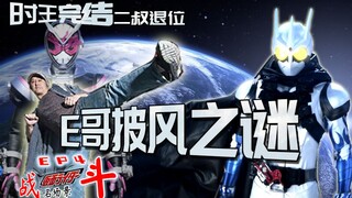 【战斗名场景EP4】时王完结，看看20年来的二叔吧&E哥披风之谜