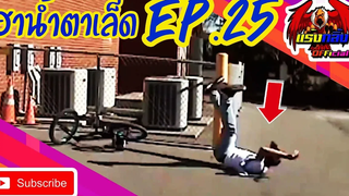 รวมคลิปตลก คลายเครียด ทั้งขำทั้งสงสาร EP25 ที่อดอมยิ้มไม่ได้ Jokes in everyday life