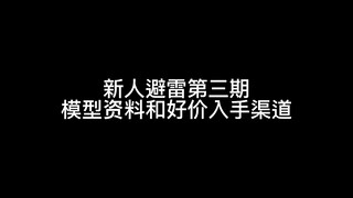 【新人入坑指南 第三期】万代模型资料和好价入手渠道