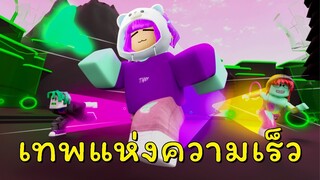 เส้นทางสู่เทพแห่งความเร็ว! | ROBLOX | Speed Run Simulator