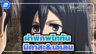 [ผ่าพิภพไททัน]รวบรวม คัท มิคาสะ&เอเลน รวบรวม_B2