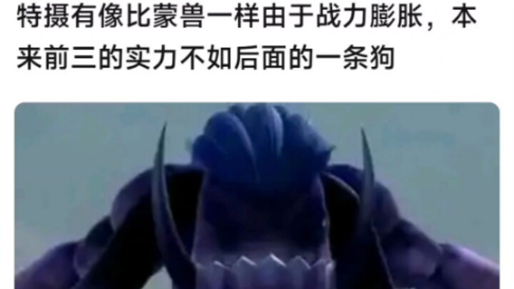 特摄有像比蒙兽一样由于战力膨胀，本来前三的实力不如后面的一条狗