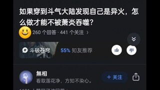 如果穿越到斗气大陆，发现自己是异火，怎么做才能不被萧炎吞噬？