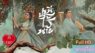 ปฐพีไร้พ่าย  EP39 END  The Legend of ShenLi  HD1080P พากย์ไทย [2024]