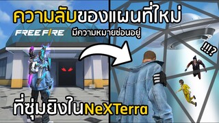 Free Fire ความลับของแผนที่ NeXTerra ที่หลายคนไม่รู้ และ สถานที่ซ่อนตัวไว้ไต่แรงค์!! [FFCTH]