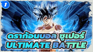 [ดราก้อนบอล ซูเปอร์] ULTIMATE BATTLE-เวอร์ชั่นเปียโน_1