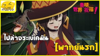 [พากย์นรก] ไปล่าจระเข้เคมัน - ขอให้โชคดีมีชัยในโลกแฟนตาซี!