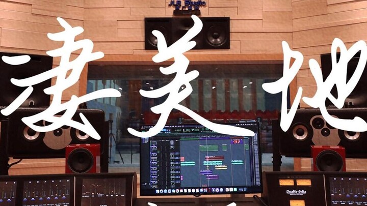 ฟังเพลง "Beautiful Land" ของ Guo Ding [ความละเอียดสูง] ในสตูดิโอบันทึกเสียงมูลค่าล้านดอลลาร์