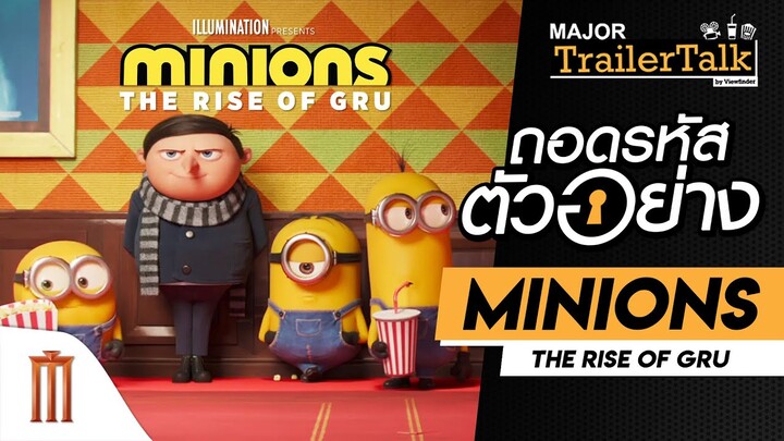 ถอดรหัสตัวอย่าง Minions: The Rise of Gru - Major Trailer Talk by Viewfinder