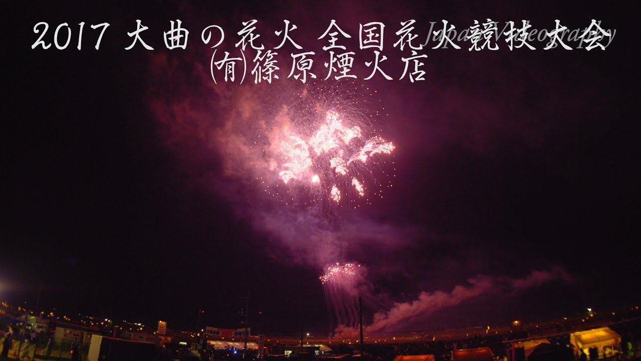 4k 17年 大曲の花火 篠原煙火店 全国花火競技大会 Omagari All Japan Fireworks Competition Shinohara Fireworks Bilibili