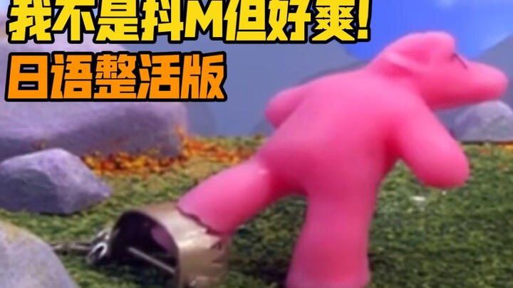 《 我 真 的 不 行 了 ！好 爽 ！》日语整活版