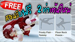 🔴Roblox *สอนรับของฟรี* 2 ท่าเต้น! GET THIS FREE *DANCE EMOTES* ROBLOX ITEM