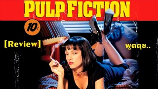 [Review] พูดคุย.. "Pulp Fiction" หนังอินดี้เเหกขนบหนังในตำนาน (rE-upload_edition)