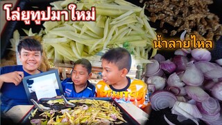 ยำบักม่วงใส่ปลาหวาน สูตรบ้านๆ โล่ยูทูปมาใหม่อีกแล้ว