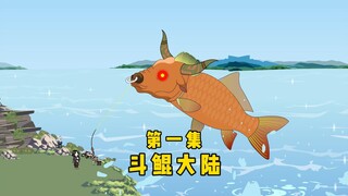 斗鲲大陆第一集，钓鱼佬盘3000斤牛头草鱼