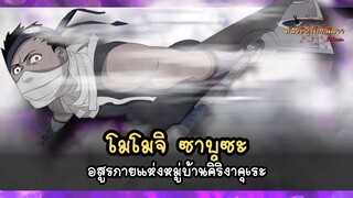โมโมจิ ซาบุซะ อสูรกายแห่งหมู่บ้านคิริงาคุเระ (Momochi Zabuza) | พันธมิตรนินจา โอ้โฮเฮะ