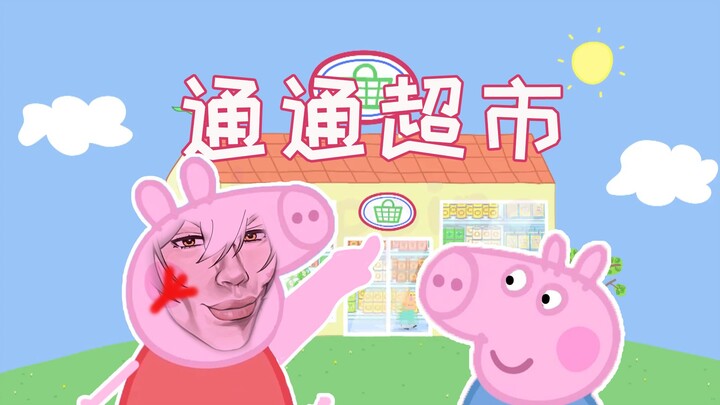 佩奇：我嘞个通通超市!!!