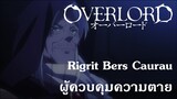 Overlord : Rigrit Bers Caurau ผู้ควบคุมความตาย {Remake}