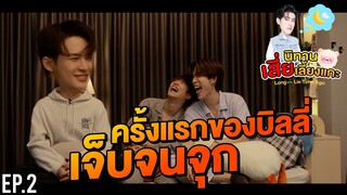 ครั้งแรกของบิลลี่ เจ็บจนจุก!! | นิทานเสี่ยเลี้ยงแกะ EP.2 Part 2/2