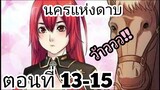 【อ่านมังงะ】นครแห่งดาบ ตอนที่ 13-15