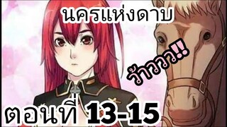 【อ่านมังงะ】นครแห่งดาบ ตอนที่ 13-15