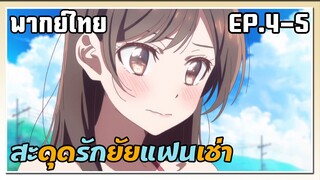 สะดุดรักยัยแฟนเช่า ตอนที่ 4-5 พากย์ไทย