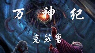 【克苏鲁神话填词】《万神纪》感受万千邪神带来的恐惧吧