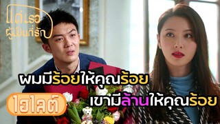 Highlight | แฟนเศรษฐีจับโป๊ะ สรุปโป๊ะแตกจ้า | แด่เธอผู้เป็นที่รัก EP23 | (ซีรีย์จีนยอดนิยม)