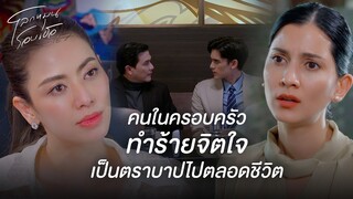 FIN | แกต้องอยู่ในสายตาฉันจนกว่าฉันจะตาย | โลกหมุนรอบเธอ EP.4 | 3Plus