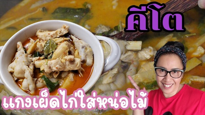 แกงไก่ใส่หน่อไม้ สูรคีโต