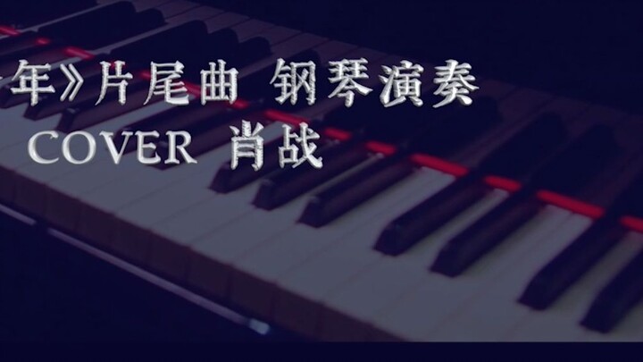 [Piano ngày đêm]Yu Nian - Buổi biểu diễn piano chủ đề kết thúc "Kỷ niệm Yu Nian" BÌA Tiêu Chiến