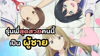 รุ่นพี่สุดสวยคนนี้เป็นผู้ชาย! แจ้งวันฉาย | Senpai wa Otokonoko