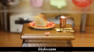 มินิห้องครัว - มินิเค้กเนยสด